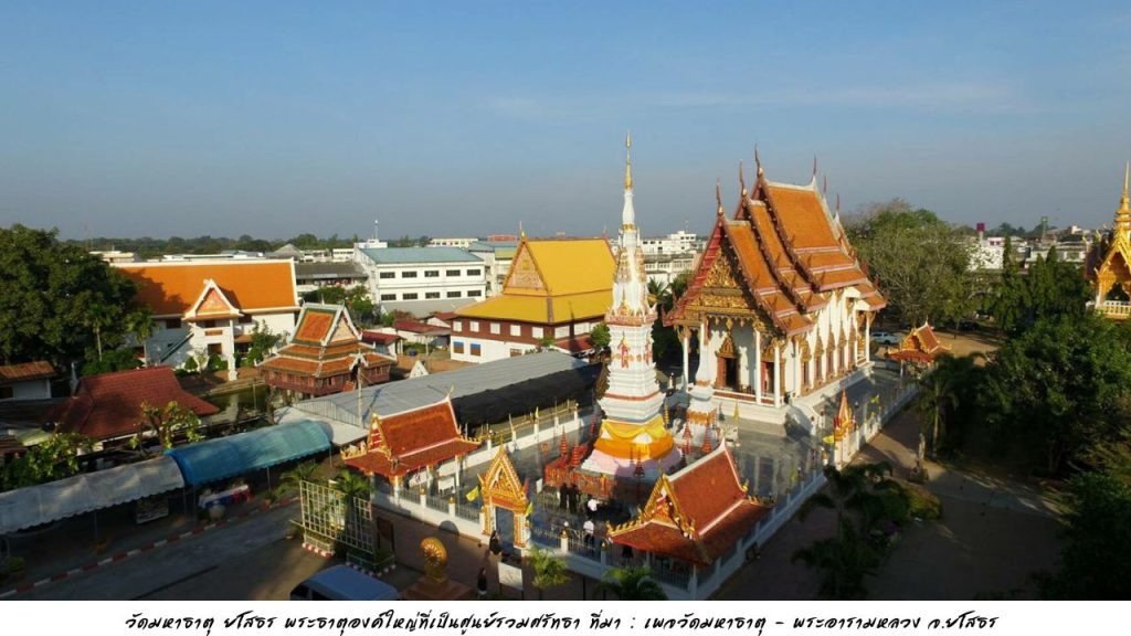 วัดมหาธาตุ ยโสธร