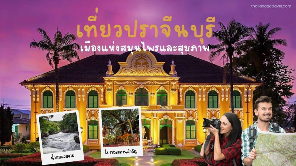 เที่ยวปราจีนบุรี