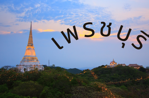 ท่องเที่ยวเพรชบุรี
