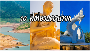 10 ที่เที่ยวนครนายก