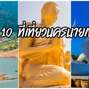 10 ที่เที่ยวนครนายก