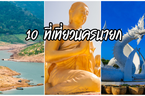 10 ที่เที่ยวนครนายก