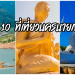 10 ที่เที่ยวนครนายก