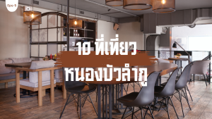 10 ที่เที่ยวหนองบัวลำภู