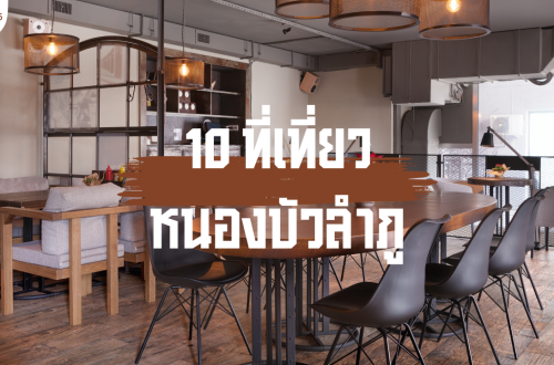 10 ที่เที่ยวหนองบัวลำภู