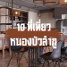 10 ที่เที่ยวหนองบัวลำภู