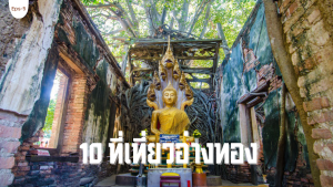 10 ที่เที่ยวอ่างทอง