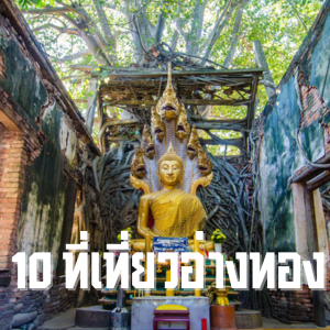 10 ที่เที่ยวอ่างทอง