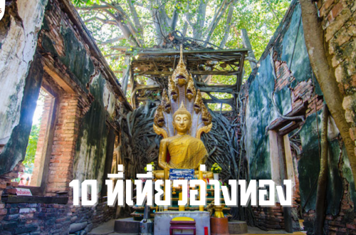 10 ที่เที่ยวอ่างทอง