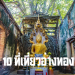 10 ที่เที่ยวอ่างทอง