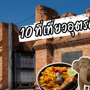 10 ที่เที่ยวอุตรดิตถ์