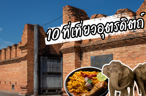 10 ที่เที่ยวอุตรดิตถ์