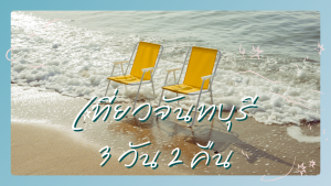 เที่ยว จันทบุรี 3วัน2คืน
