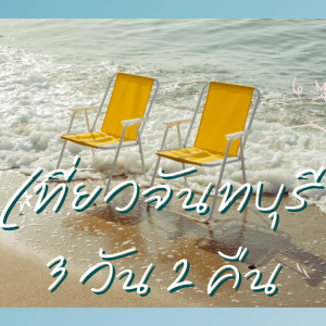 เที่ยว จันทบุรี 3วัน2คืน