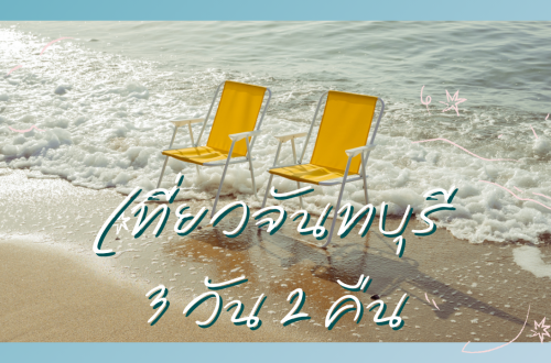 เที่ยว จันทบุรี 3วัน2คืน