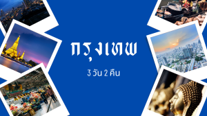 เที่ยวกรุงเทพ 3 วัน 2 คืน
