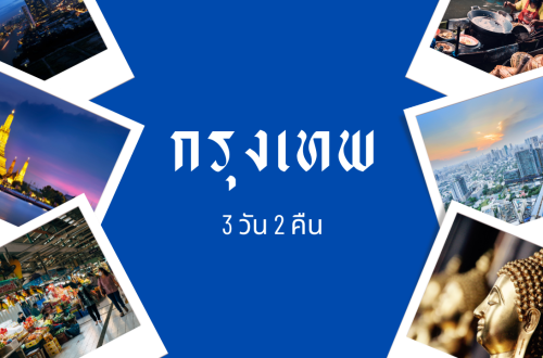 เที่ยวกรุงเทพ 3 วัน 2 คืน