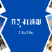 เที่ยวกรุงเทพ 3 วัน 2 คืน