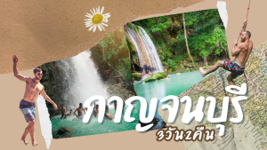 เที่ยว กาญจนบุรี 3วัน2คืน