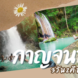 เที่ยว กาญจนบุรี 3วัน2คืน