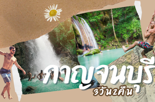 เที่ยว กาญจนบุรี 3วัน2คืน