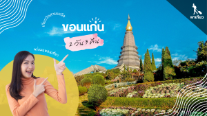 เที่ยว ขอนแก่น 3วัน2คืน