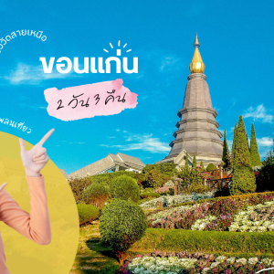 เที่ยว ขอนแก่น 3วัน2คืน
