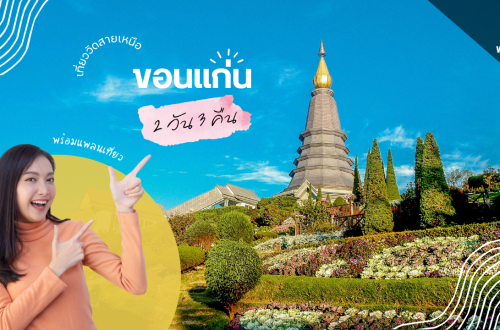 เที่ยว ขอนแก่น 3วัน2คืน