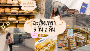 เที่ยว ฉะเชิงเทรา 3วัน2คืน