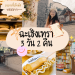 เที่ยว ฉะเชิงเทรา 3วัน2คืน