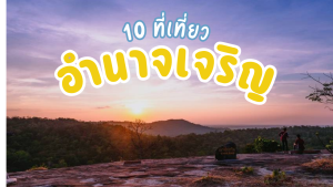 10 ที่เที่ยวอำนาจเจริญ