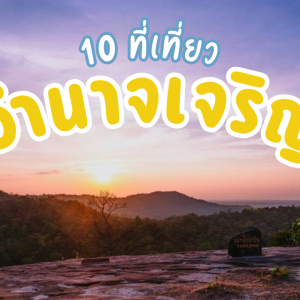 10 ที่เที่ยวอำนาจเจริญ