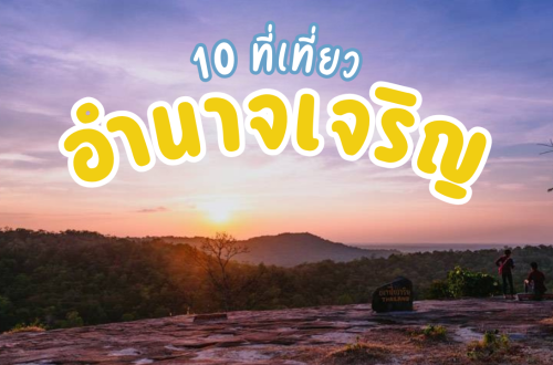 10 ที่เที่ยวอำนาจเจริญ