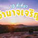 10 ที่เที่ยวอำนาจเจริญ