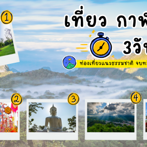 เที่ยว กาฬสินธุ์ 3วัน2คืน