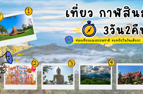 เที่ยว กาฬสินธุ์ 3วัน2คืน