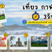 เที่ยว กาฬสินธุ์ 3วัน2คืน