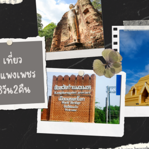 เที่ยว กำแพงเพชร 3วัน2คืน