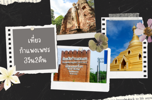 เที่ยว กำแพงเพชร 3วัน2คืน