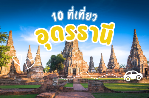 10 ที่เที่ยวอุดรธานี