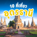 10 ที่เที่ยวอุดรธานี