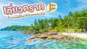 เที่ยว ตราด 3วัน2คืน
