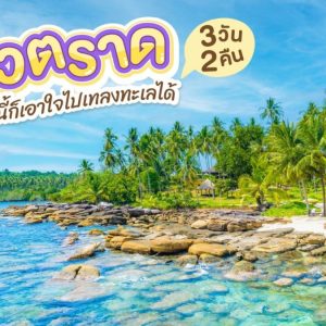 เที่ยว ตราด 3วัน2คืน