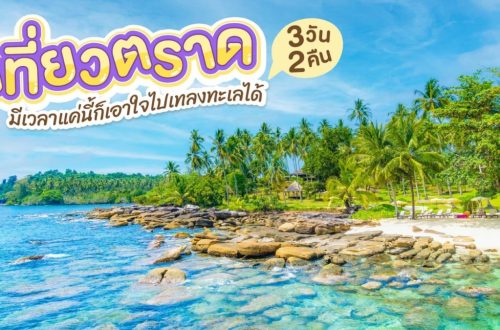 เที่ยว ตราด 3วัน2คืน