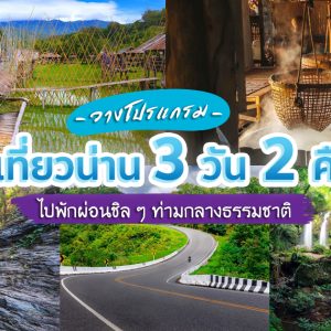 เที่ยว น่าน 3วัน2คืน
