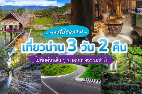 เที่ยว น่าน 3วัน2คืน