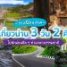 เที่ยว น่าน 3วัน2คืน
