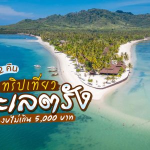 เที่ยว ตรัง 3วัน2คืน