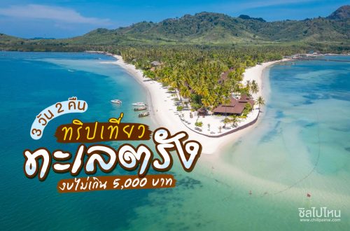เที่ยว ตรัง 3วัน2คืน