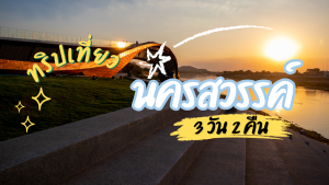 เที่ยว นครสวรรค์ 3วัน2คืน